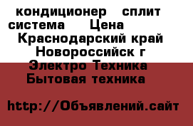 Shivaki I 076 BE - кондиционер ( сплит - система ) › Цена ­ 10 555 - Краснодарский край, Новороссийск г. Электро-Техника » Бытовая техника   